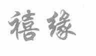 禧缘