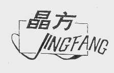 晶方