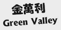 金万利  GREEN VALLEY