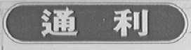 通利