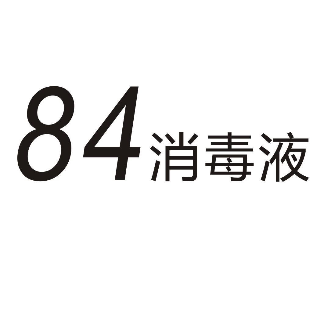 84 消毒液
