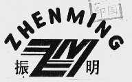 振明