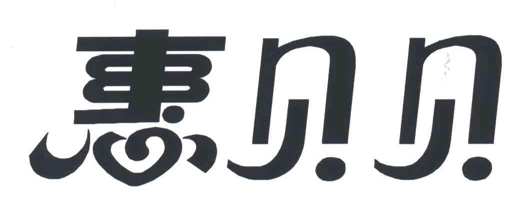 惠贝贝
