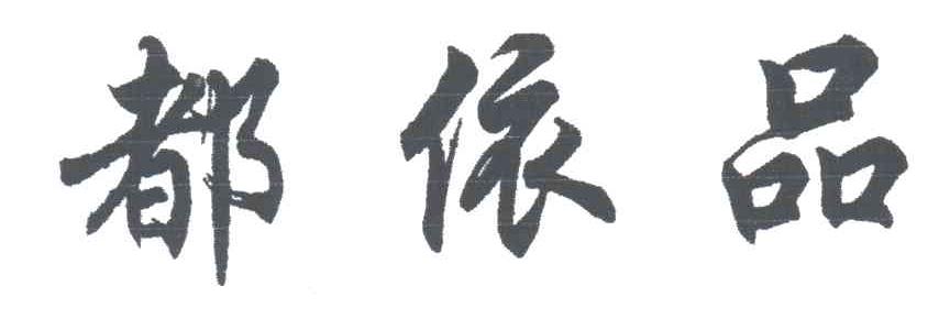 都依品