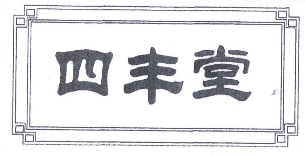四丰堂