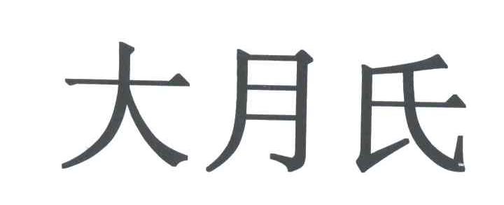 大月氏