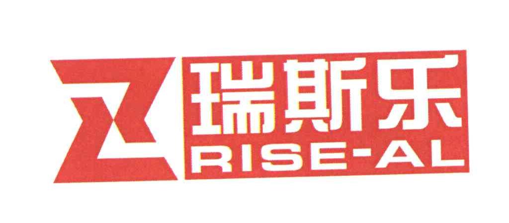 瑞斯乐;RISE-AL