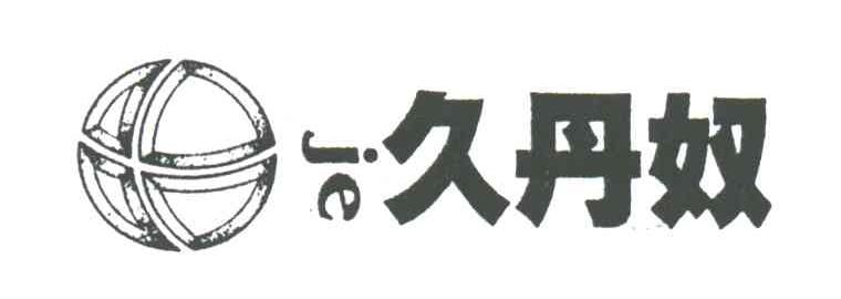 久丹奴;JE