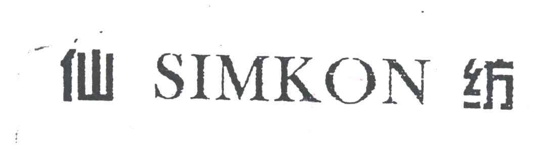 仙纺;SIMKON