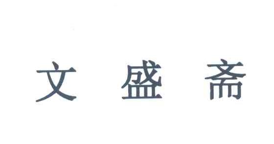 文盛斋