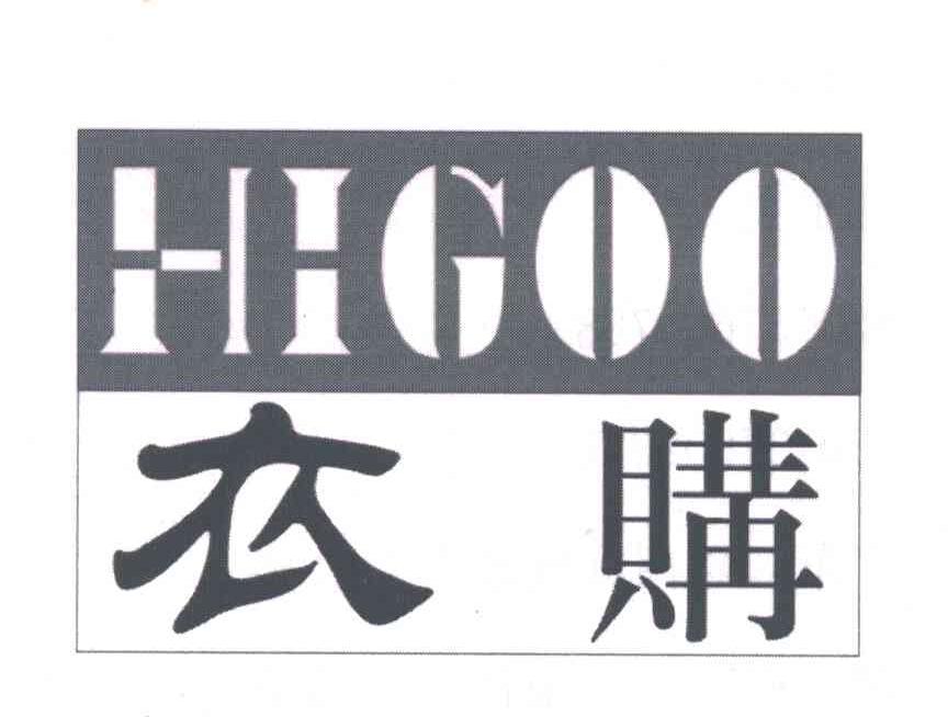 衣购;HIGOO