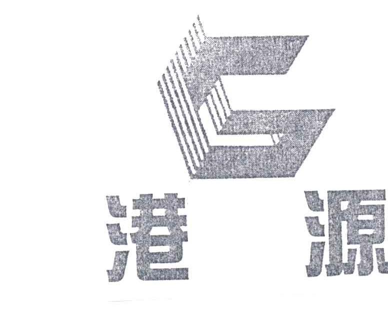 港源