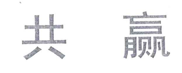 共赢