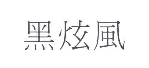 黑炫风