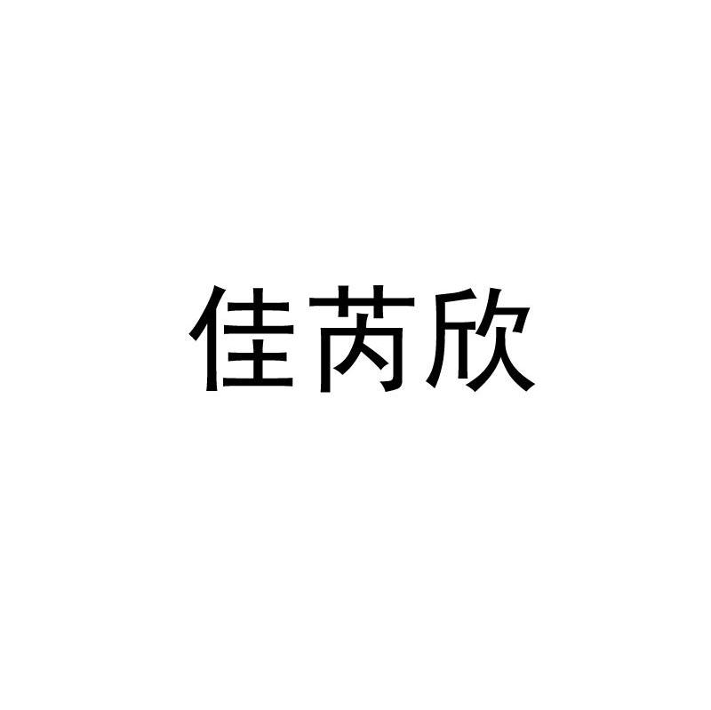 佳芮欣