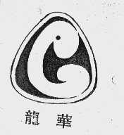 龙华