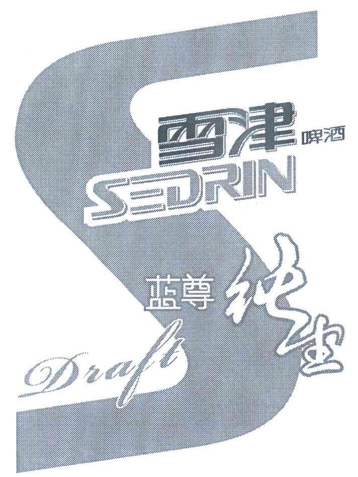雪津啤酒蓝尊纯生 SEDRIN DRALT S