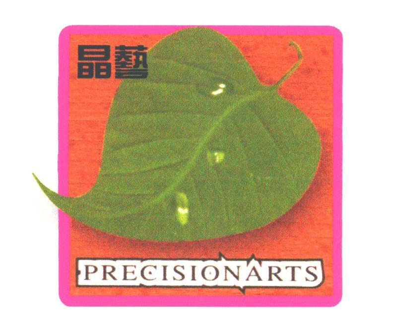 晶艺;PRECISIONARTS