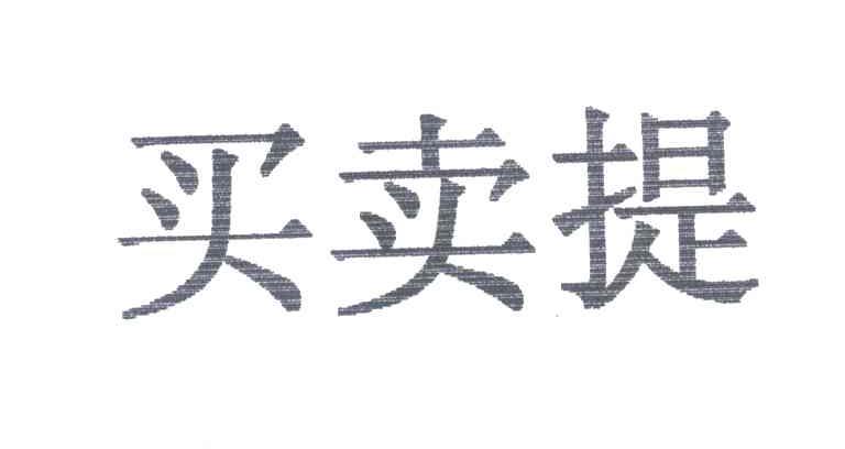 买卖提