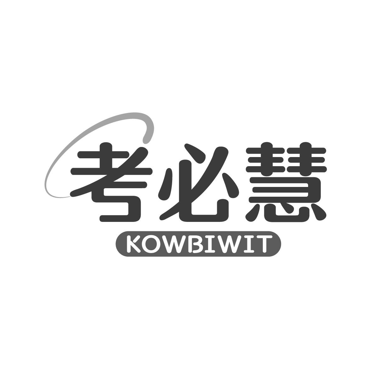考必慧 KOWBIWIT