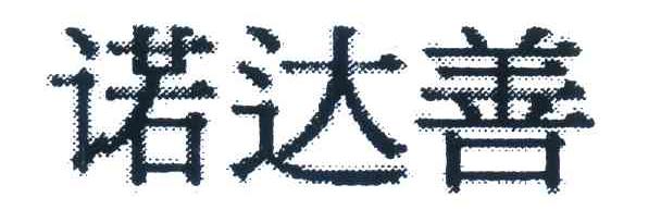 诺达善