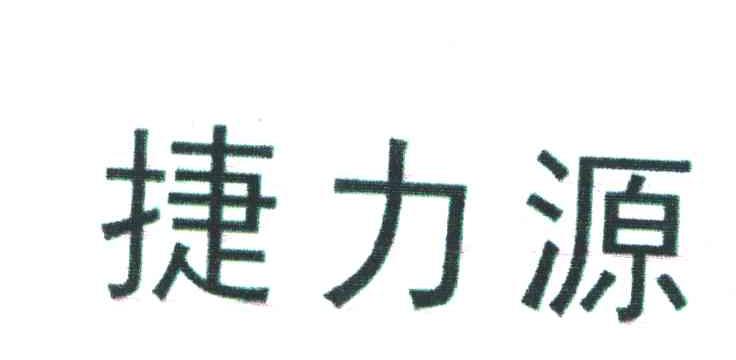 捷力源