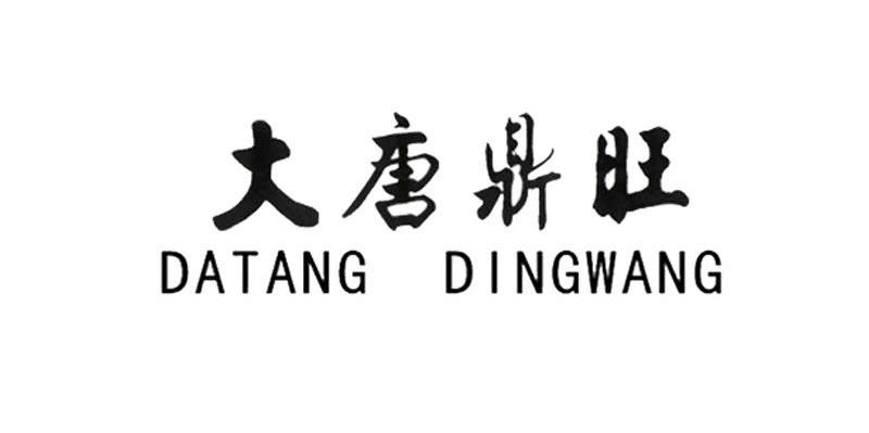 大唐鼎旺