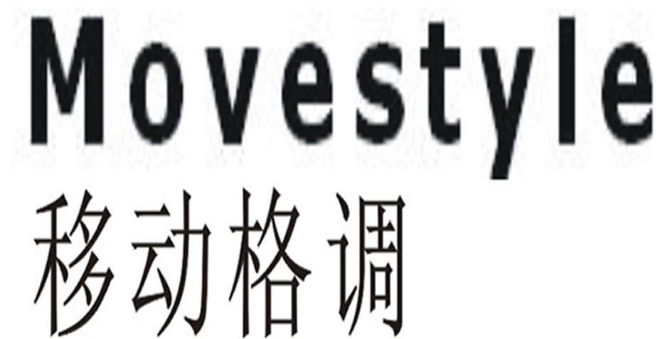 移动格调 MOVESTYLE