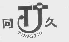 同久