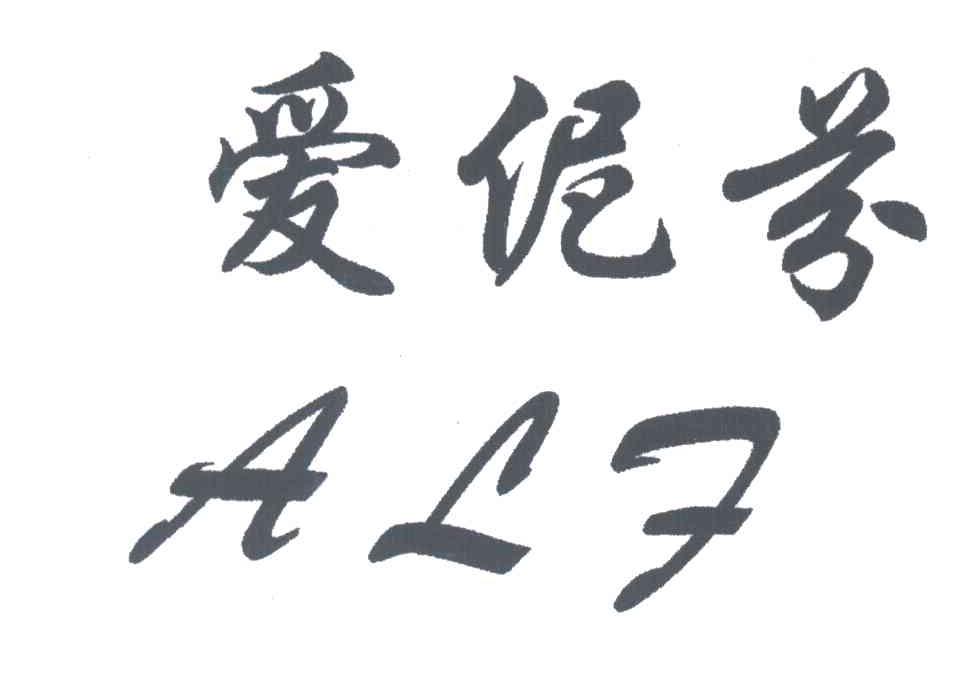 爱怩芬