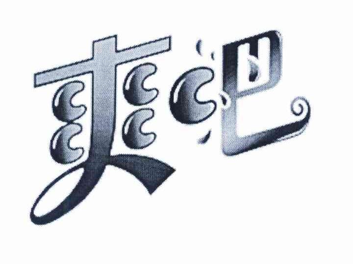 爽吧