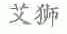 艾狮