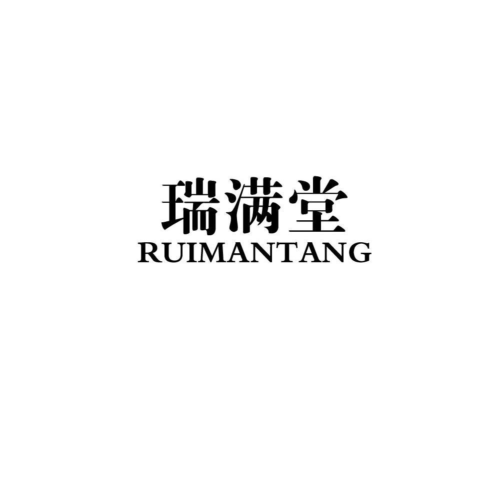 瑞满堂