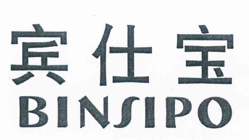 宾仕宝 BINSIPO