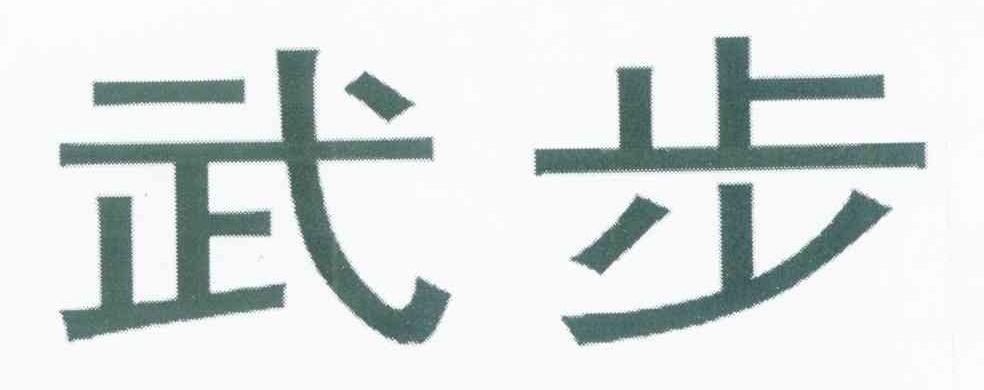 武步