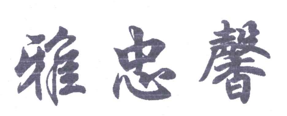 雅忠馨