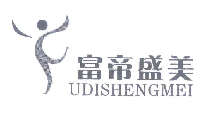 富帝盛美 UDISHENGMEI