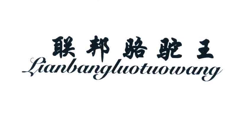 联邦骆驼王