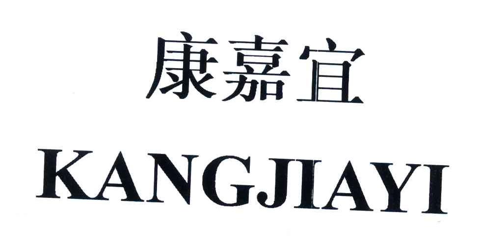 康嘉宜