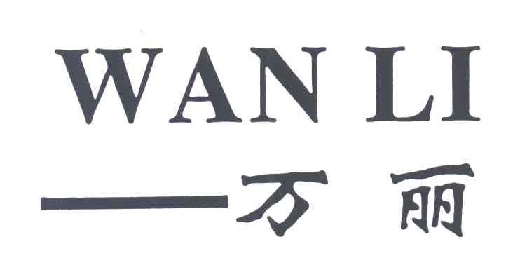 万丽