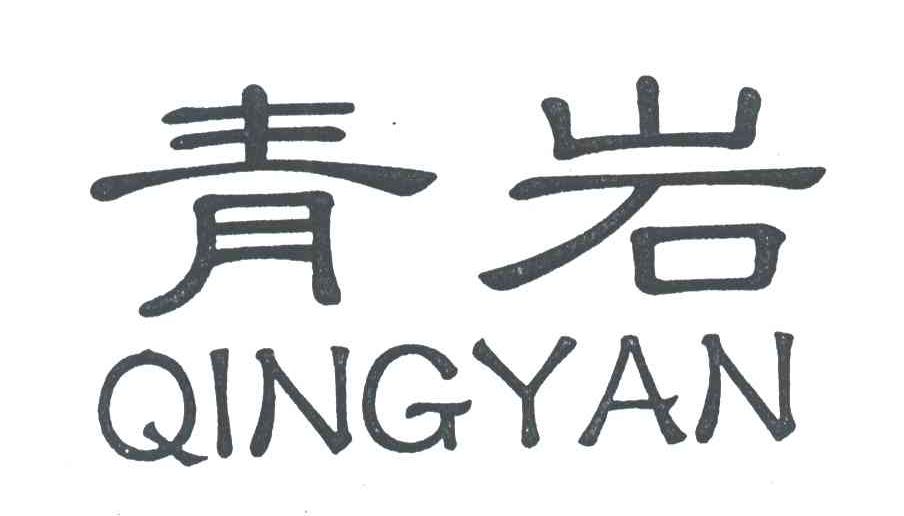 青岩