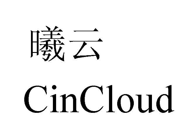 曦云 CINCLOUD