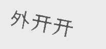 外开开