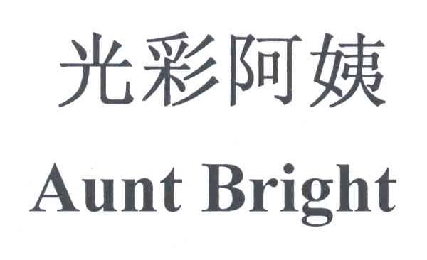 光彩阿姨;AUNT BRIGHT