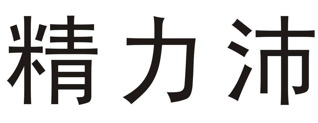 精力沛