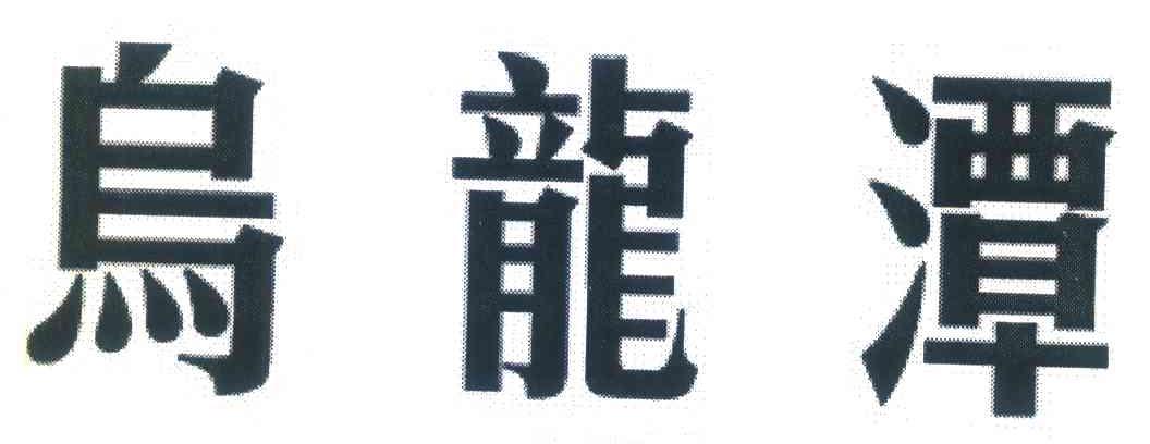 乌龙潭