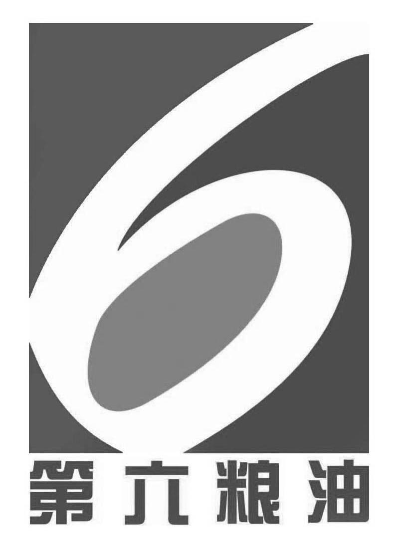 第六粮油