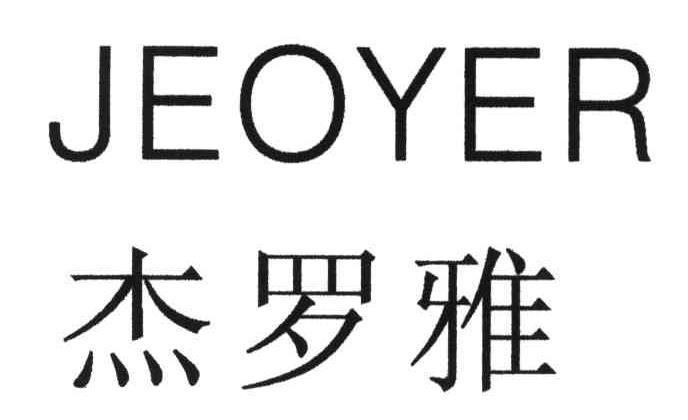 JEOYER;杰罗雅