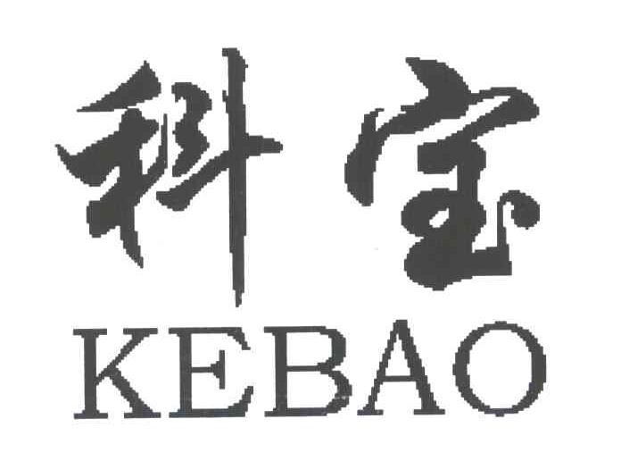 科宝