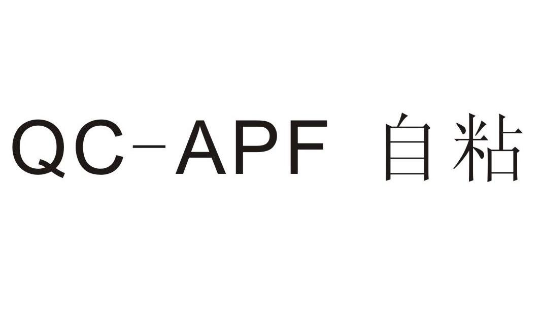 自粘 QC-APF
